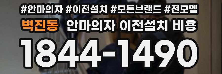 벽진동 안마의자 이전설치 비용