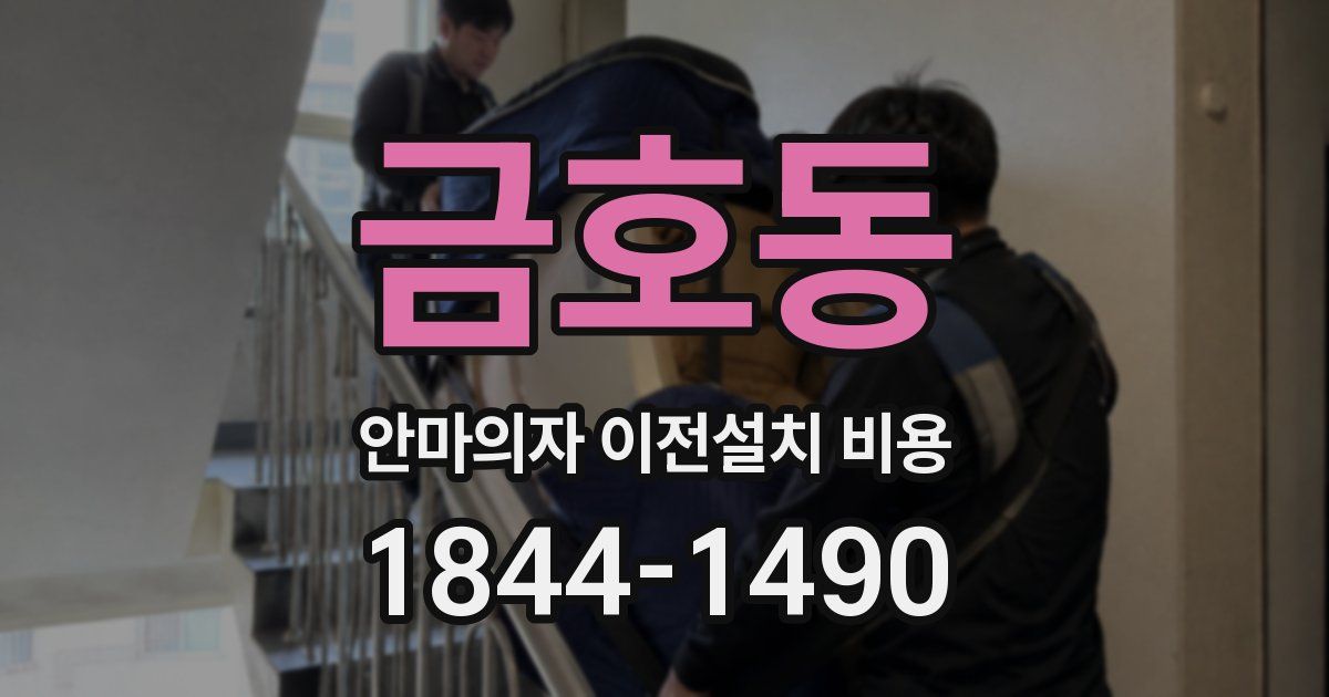 금호동 안마의자 이전설치 비용