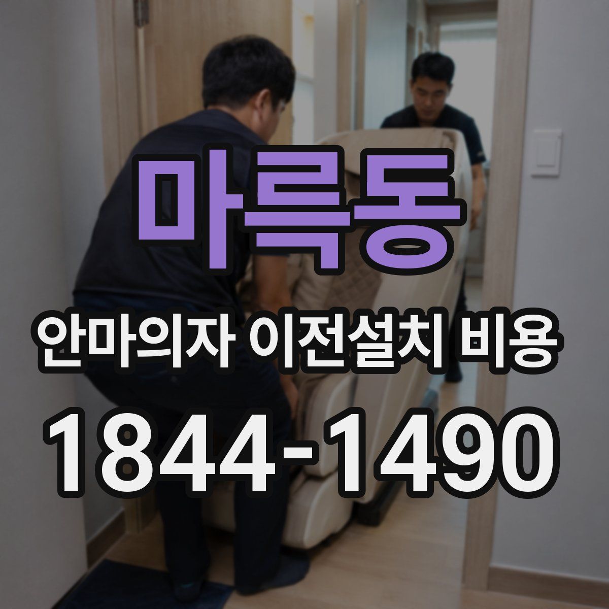 마륵동 안마의자 이전설치 비용