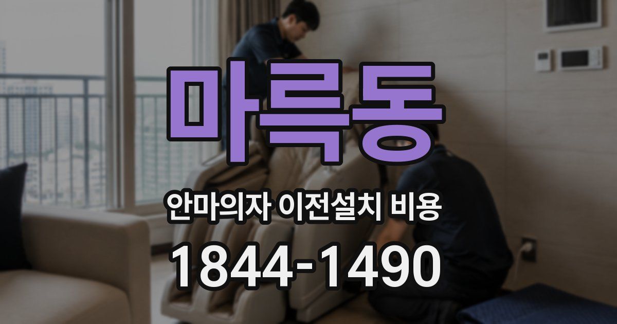 마륵동 안마의자 이전설치 비용
