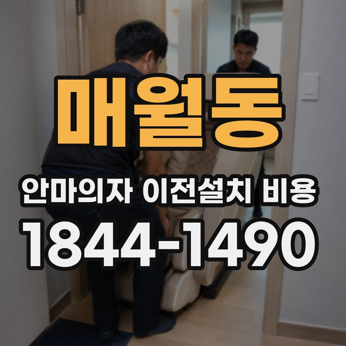 매월동 안마의자 이전설치 비용