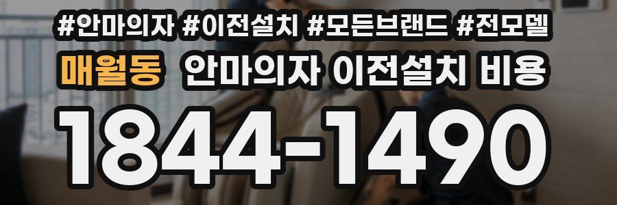 매월동 안마의자 이전설치 비용