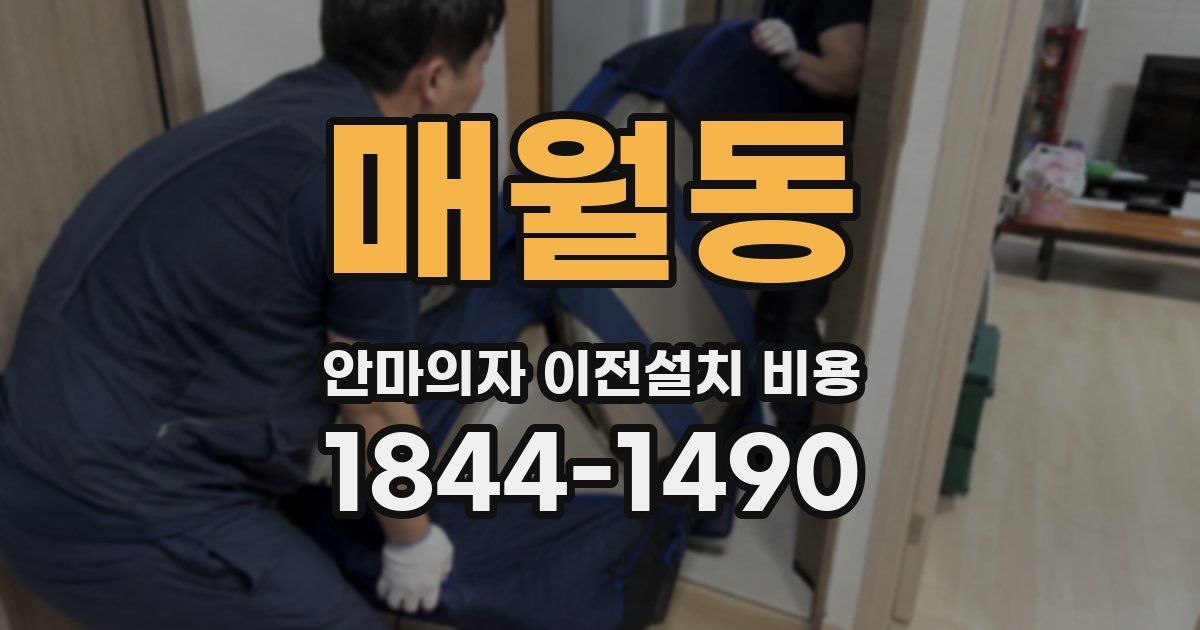 매월동 안마의자 이전설치 비용