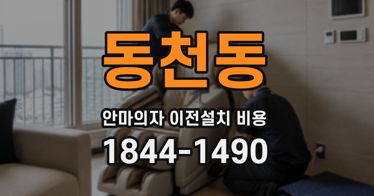 동천동 안마의자 이전설치 비용