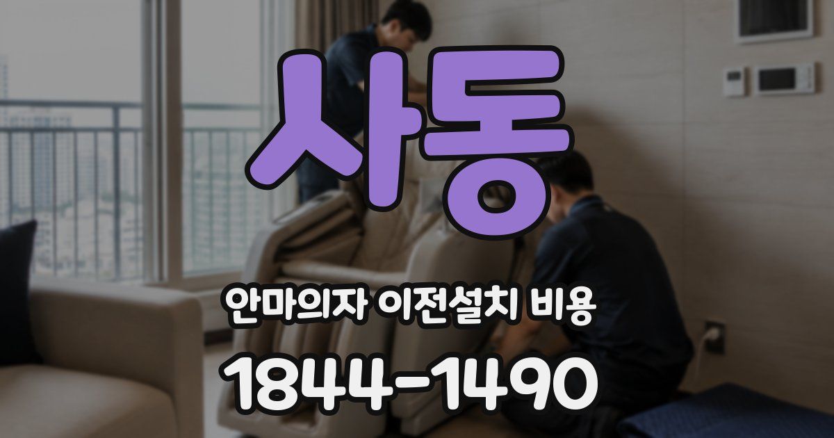 사동 안마의자 이전설치 비용