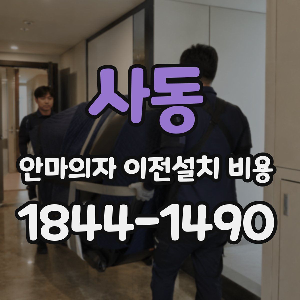 사동 안마의자 이전설치 비용