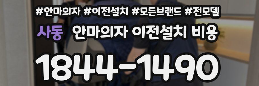 사동 안마의자 이전설치 비용