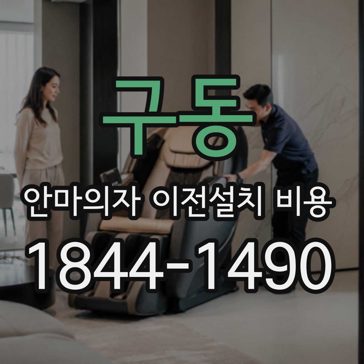 구동 안마의자 이전설치 비용