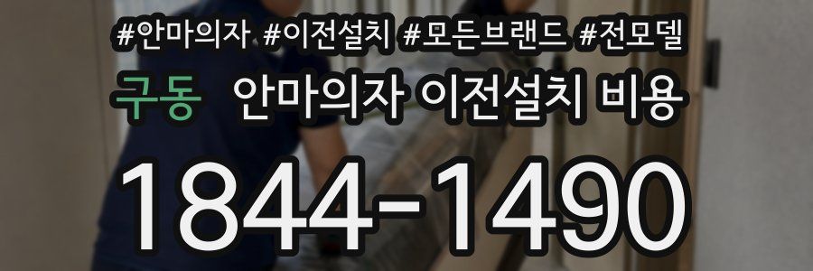 구동 안마의자 이전설치 비용