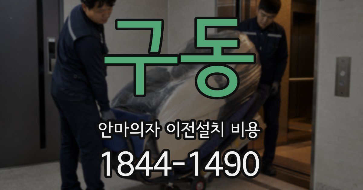 구동 안마의자 이전설치 비용