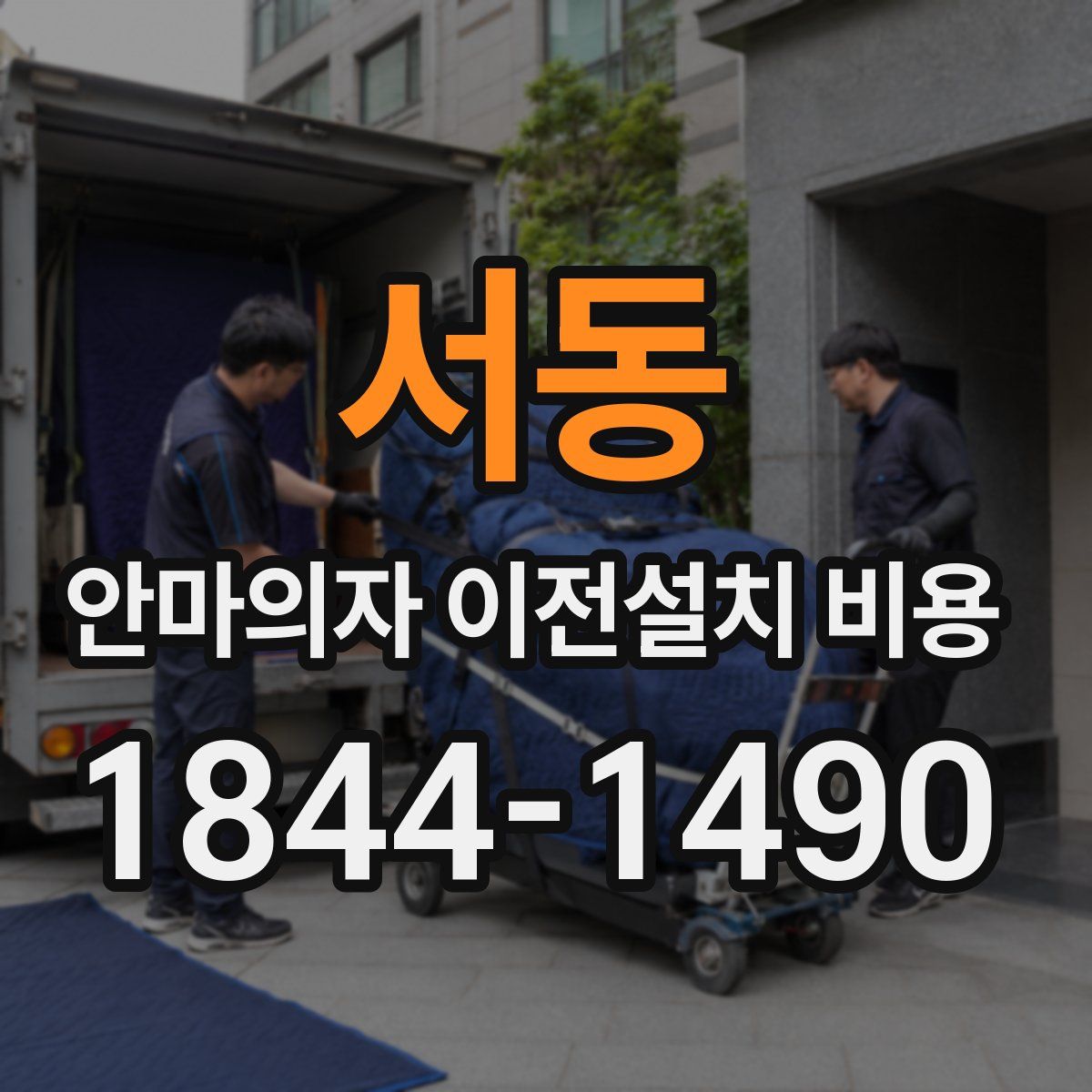 서동 안마의자 이전설치 비용