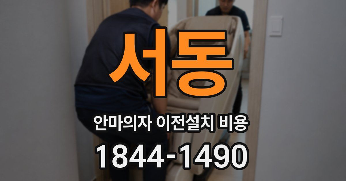 서동 안마의자 이전설치 비용