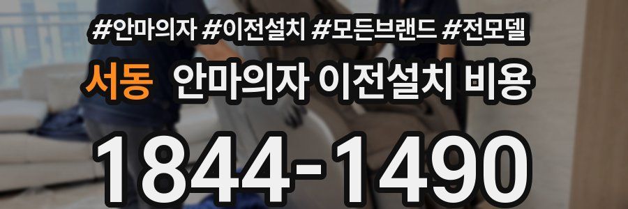 서동 안마의자 이전설치 비용