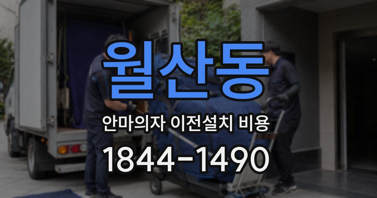 월산동 안마의자 이전설치 비용