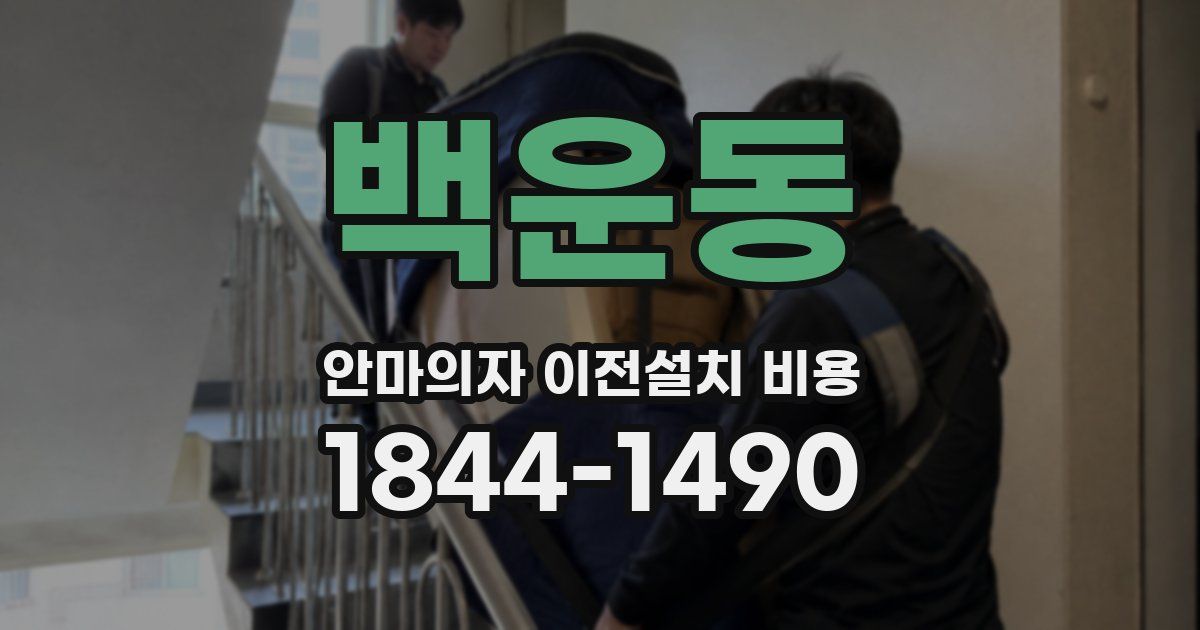 백운동 안마의자 이전설치 비용