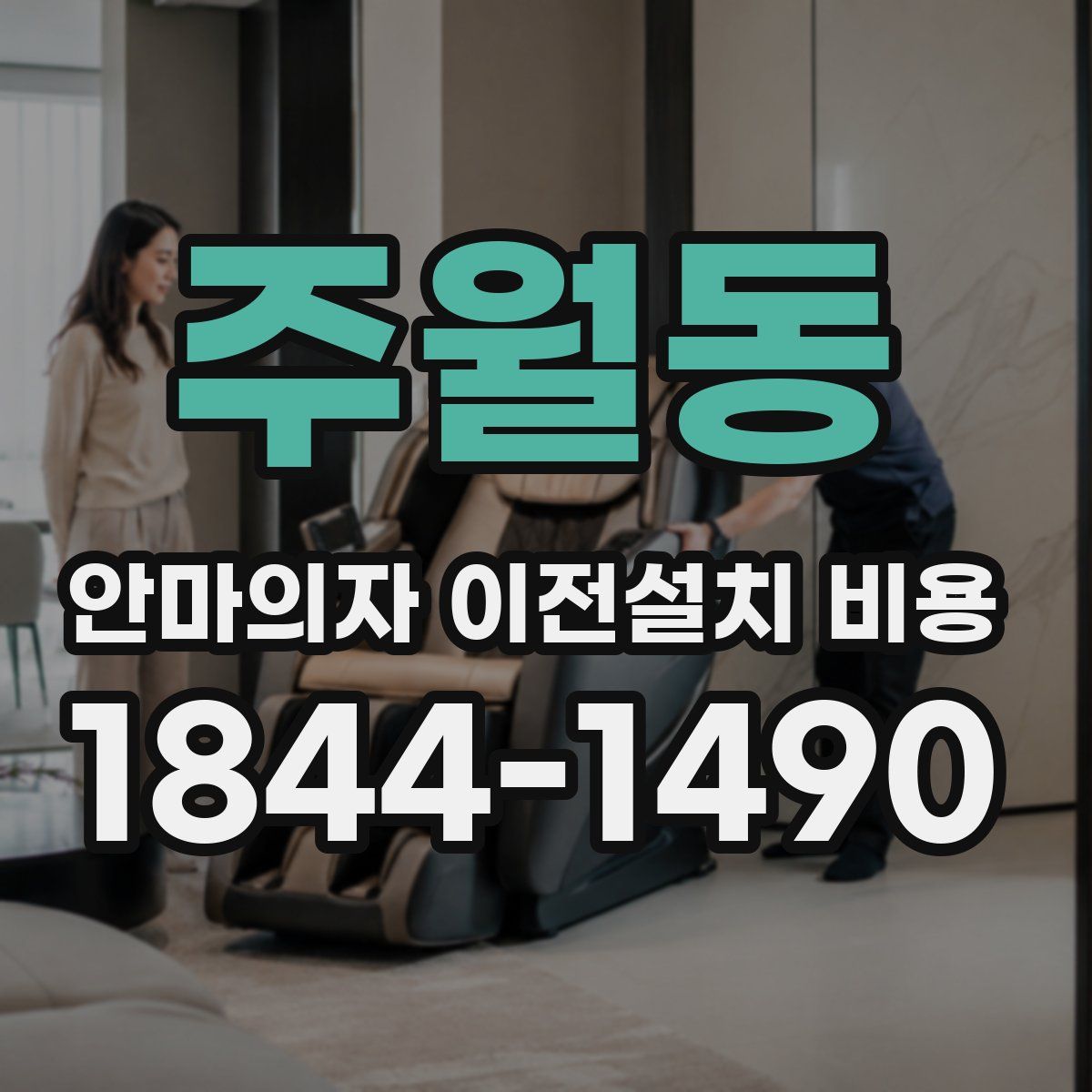 주월동 안마의자 이전설치 비용