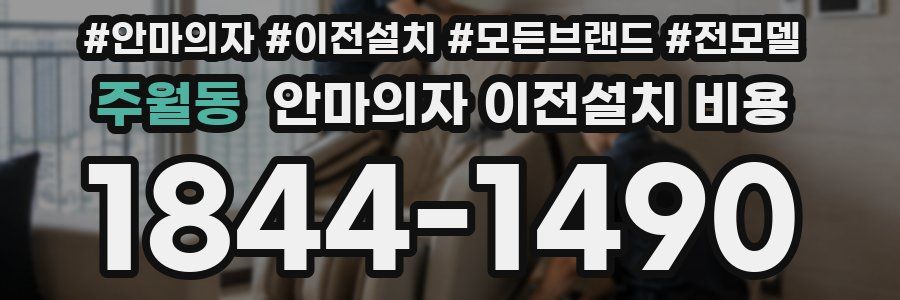 주월동 안마의자 이전설치 비용