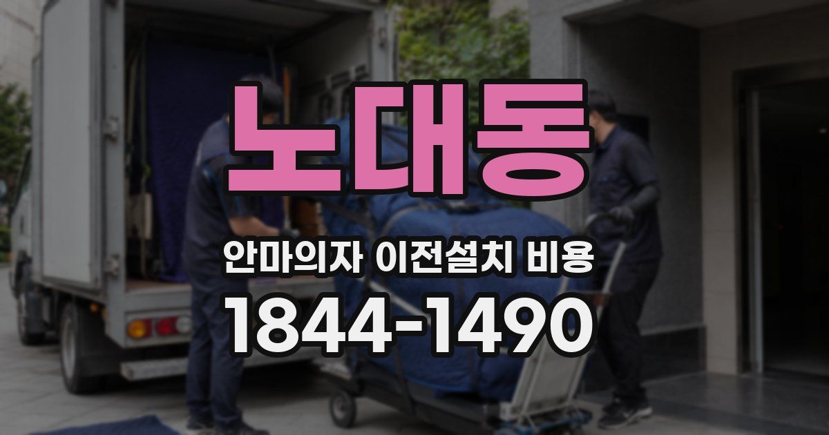 노대동 안마의자 이전설치 비용