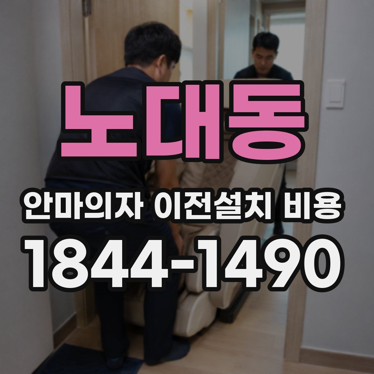 노대동 안마의자 이전설치 비용