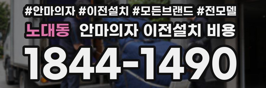 노대동 안마의자 이전설치 비용