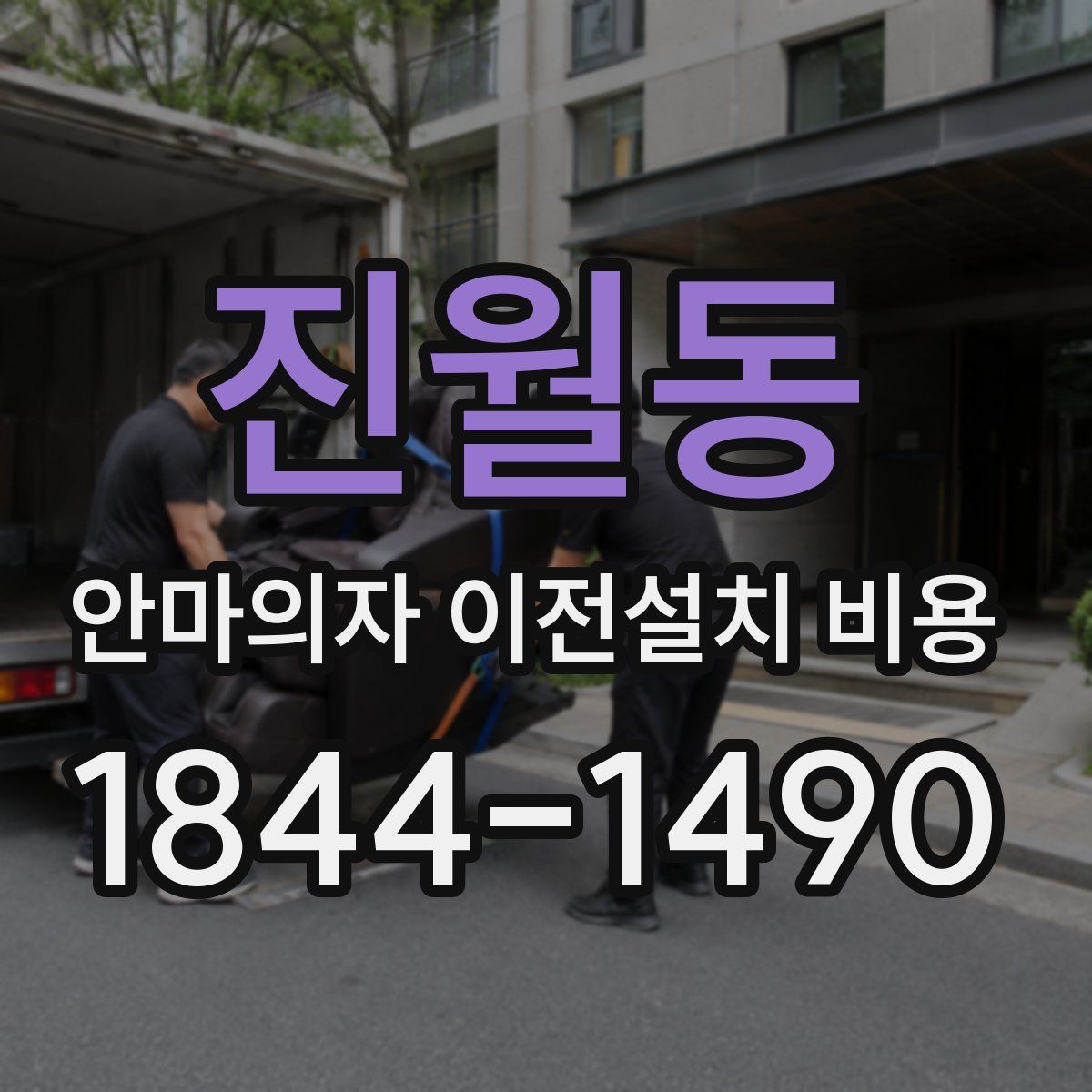 진월동 안마의자 이전설치 비용