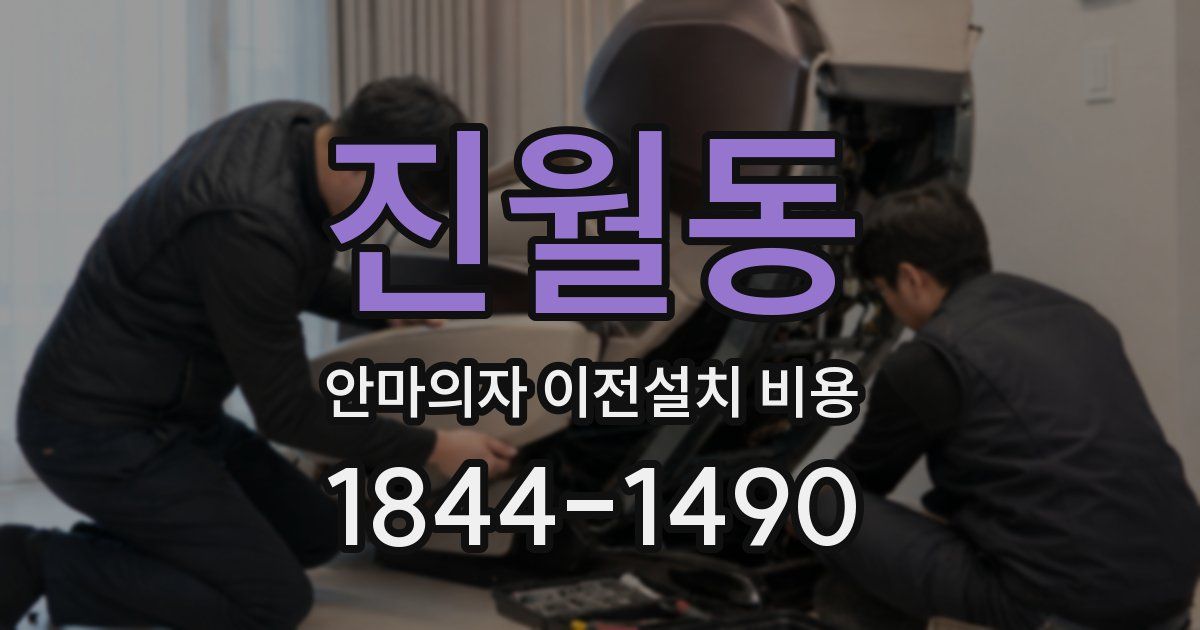 진월동 안마의자 이전설치 비용