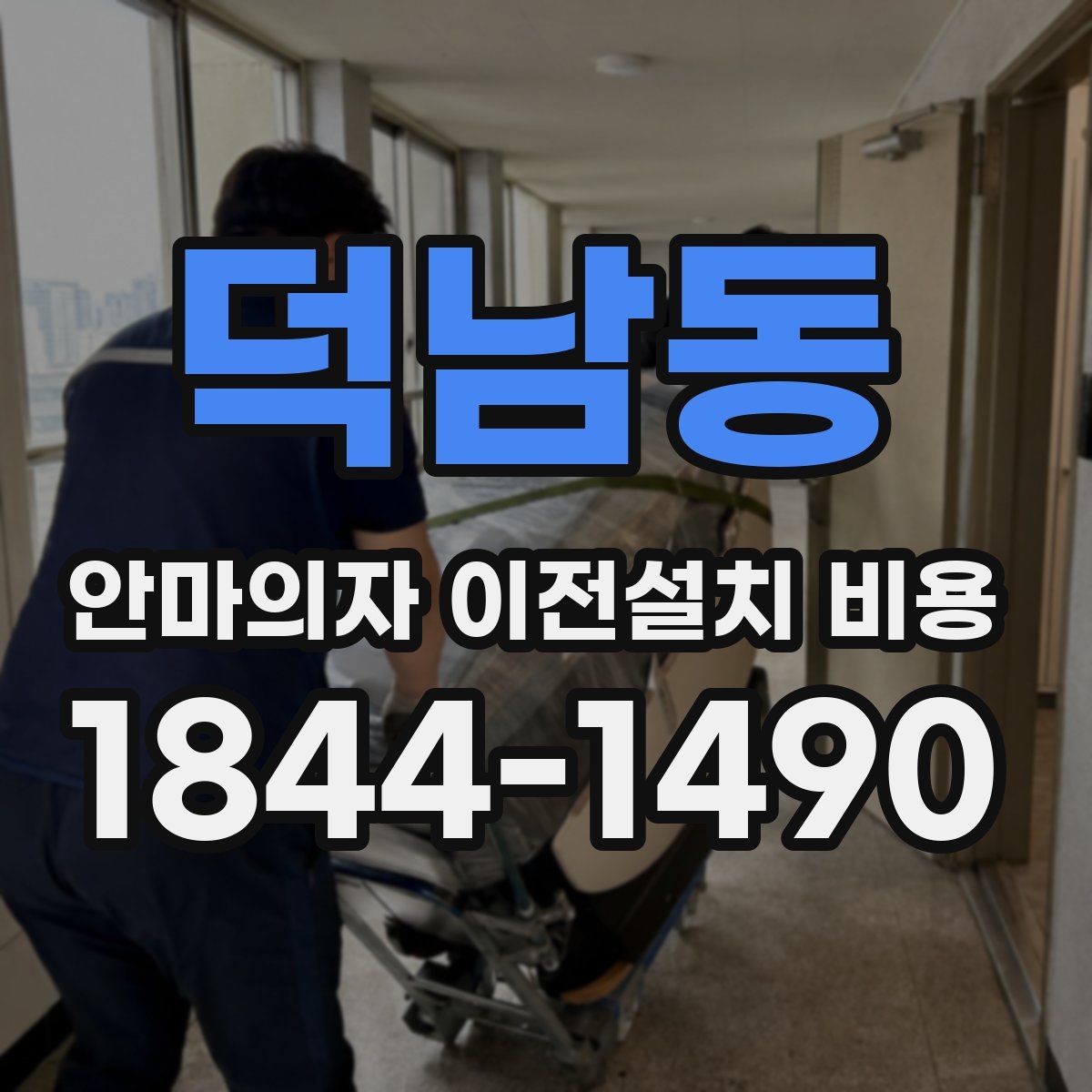 덕남동 안마의자 이전설치 비용