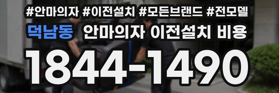 덕남동 안마의자 이전설치 비용