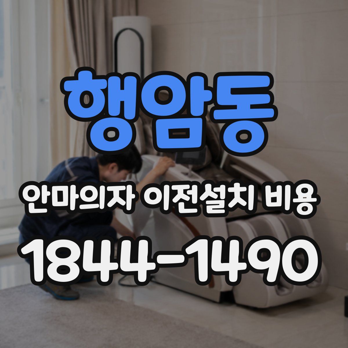 행암동 안마의자 이전설치 비용
