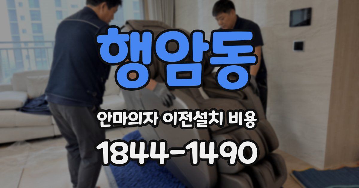 행암동 안마의자 이전설치 비용