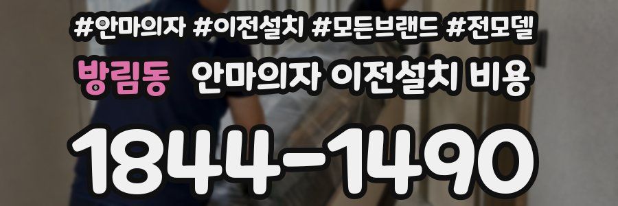 방림동 안마의자 이전설치 비용