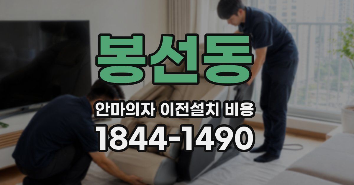 봉선동 안마의자 이전설치 비용
