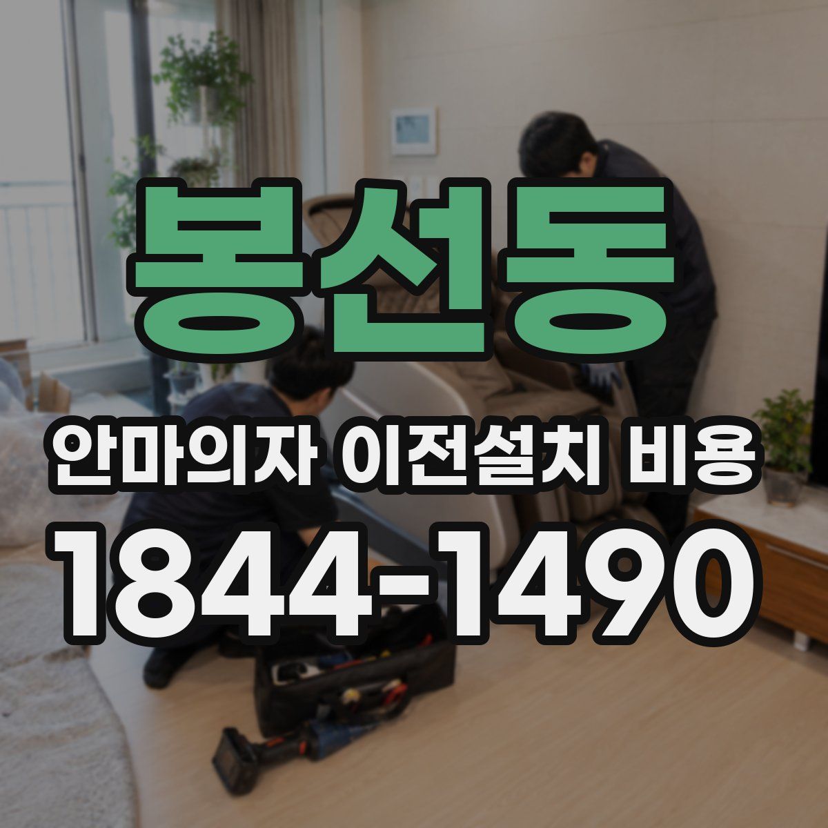 봉선동 안마의자 이전설치 비용