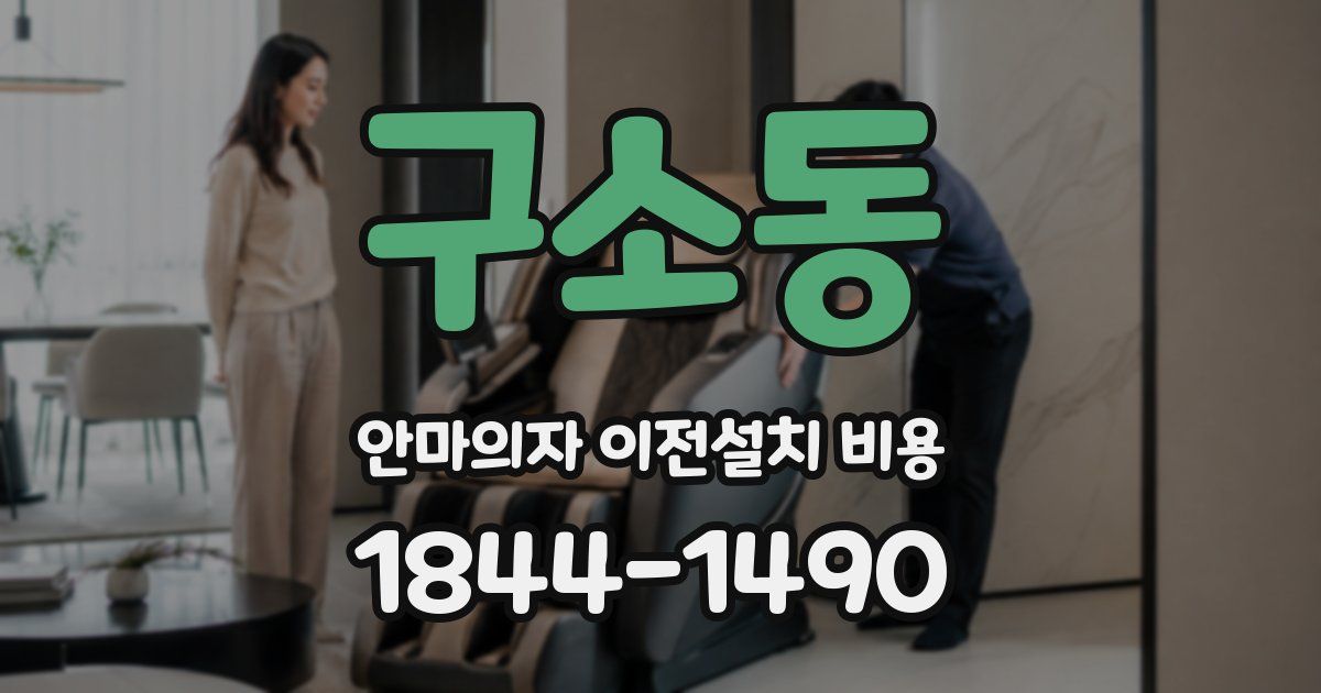 구소동 안마의자 이전설치 비용