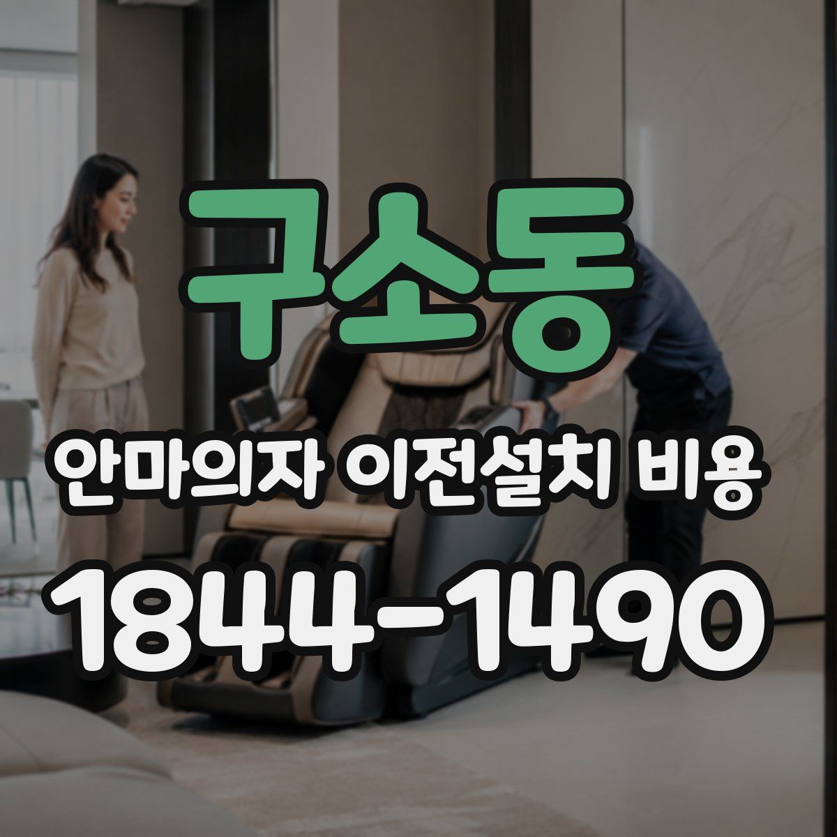 구소동 안마의자 이전설치 비용