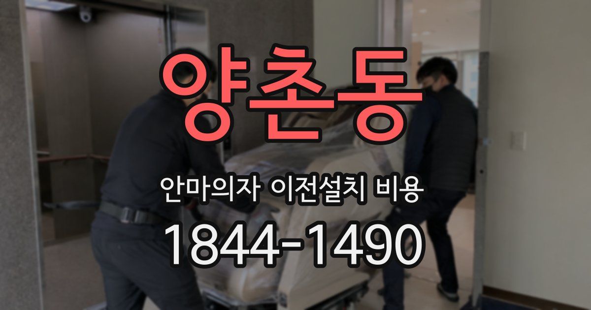 양촌동 안마의자 이전설치 비용