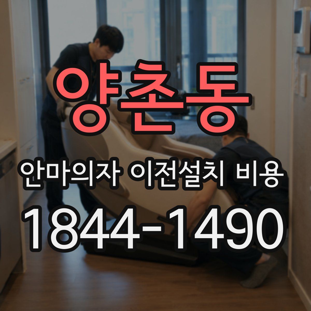 양촌동 안마의자 이전설치 비용