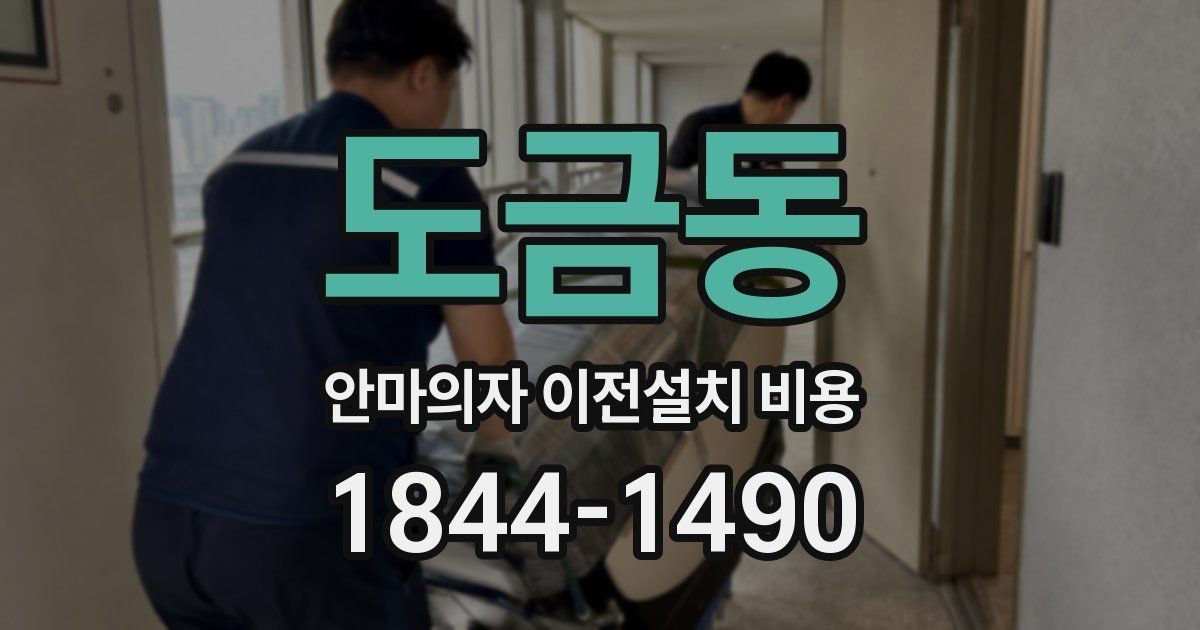 도금동 안마의자 이전설치 비용