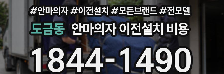 도금동 안마의자 이전설치 비용