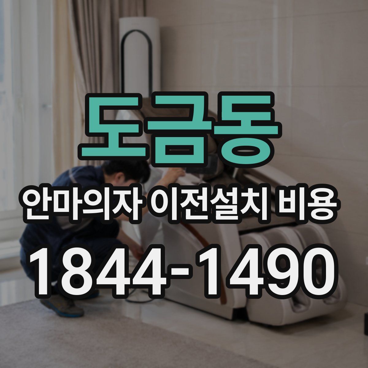 도금동 안마의자 이전설치 비용