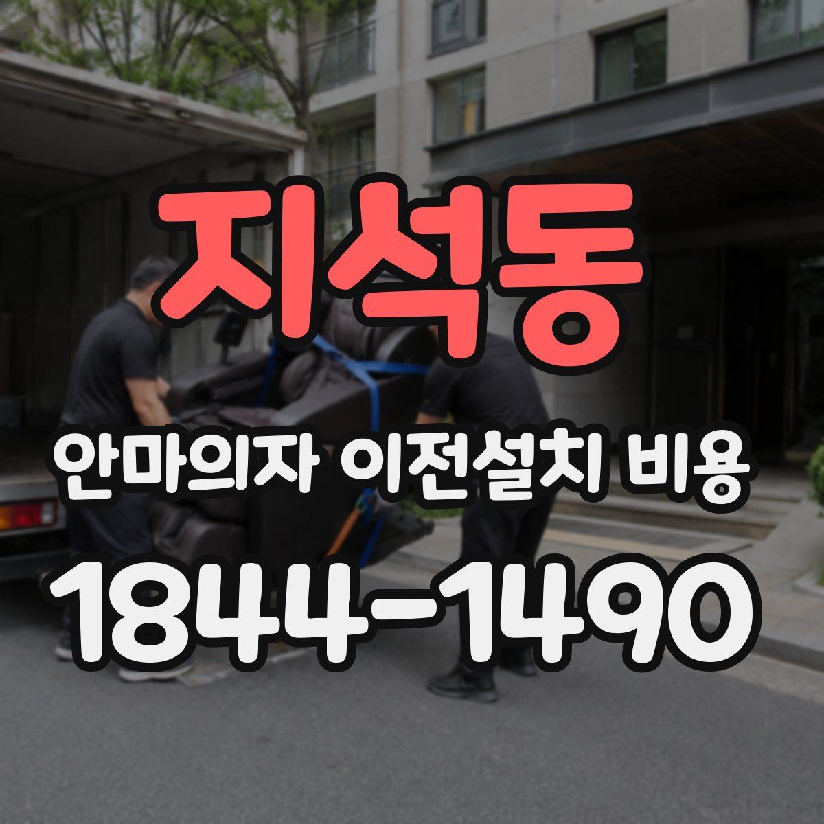 지석동 안마의자 이전설치 비용