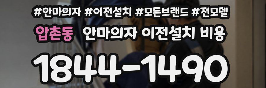 압촌동 안마의자 이전설치 비용