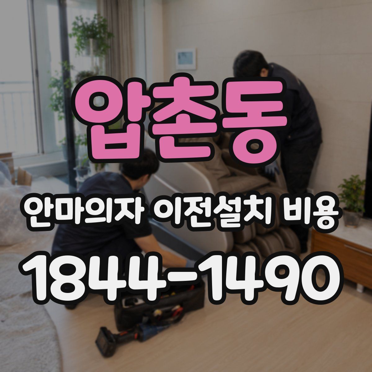 압촌동 안마의자 이전설치 비용
