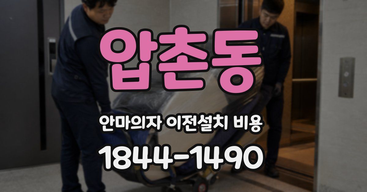 압촌동 안마의자 이전설치 비용