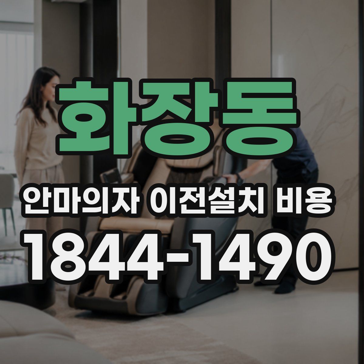 화장동 안마의자 이전설치 비용