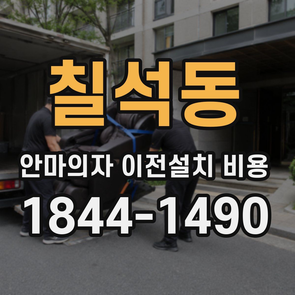 칠석동 안마의자 이전설치 비용