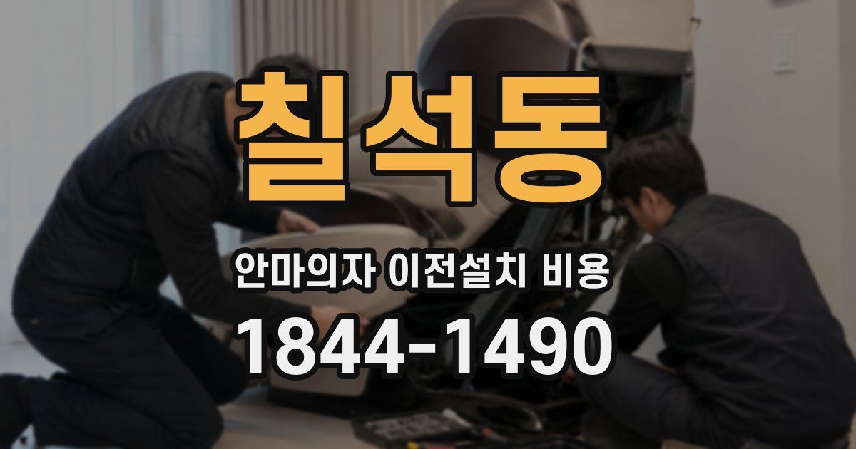 칠석동 안마의자 이전설치 비용