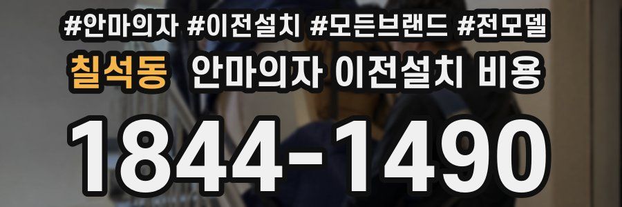칠석동 안마의자 이전설치 비용