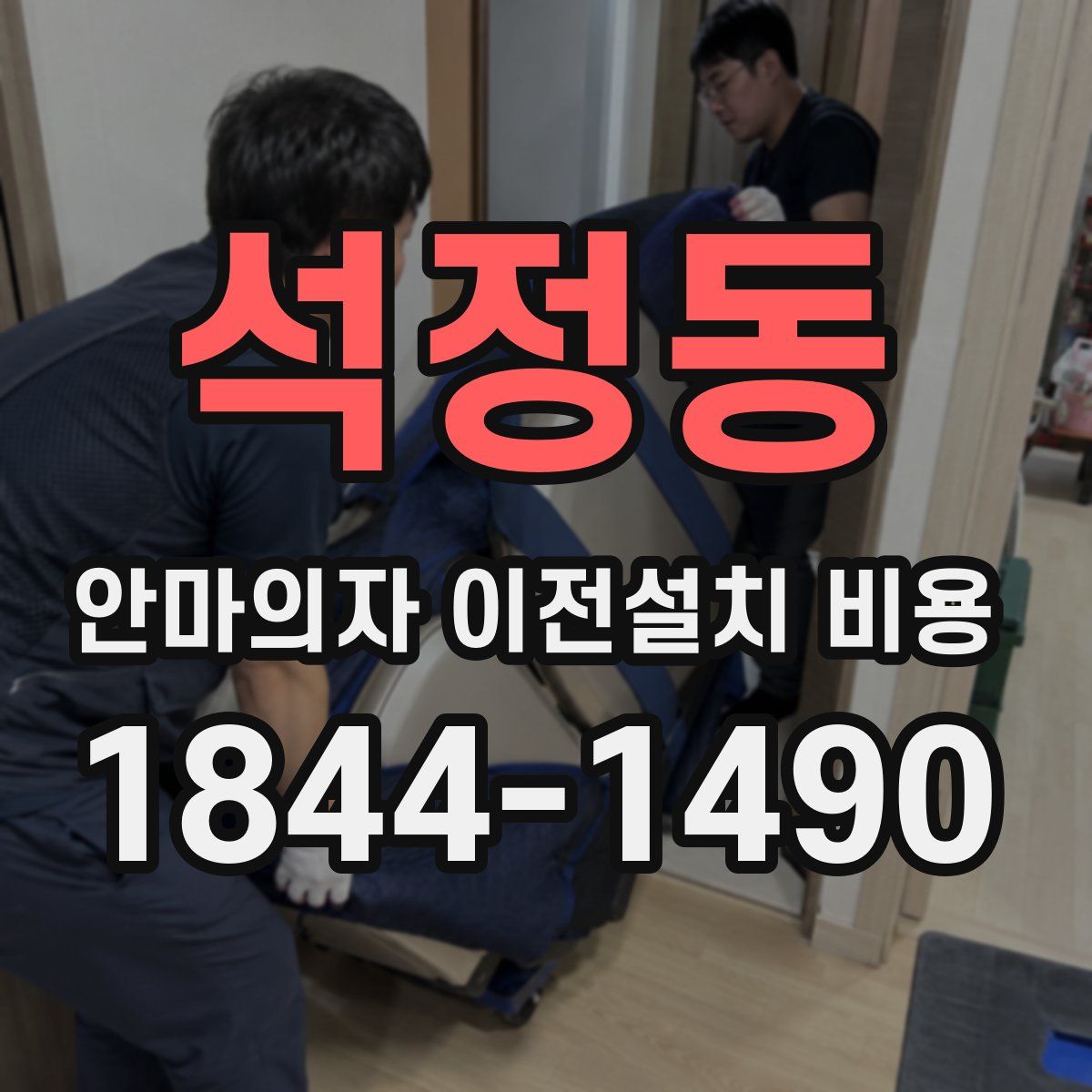 석정동 안마의자 이전설치 비용