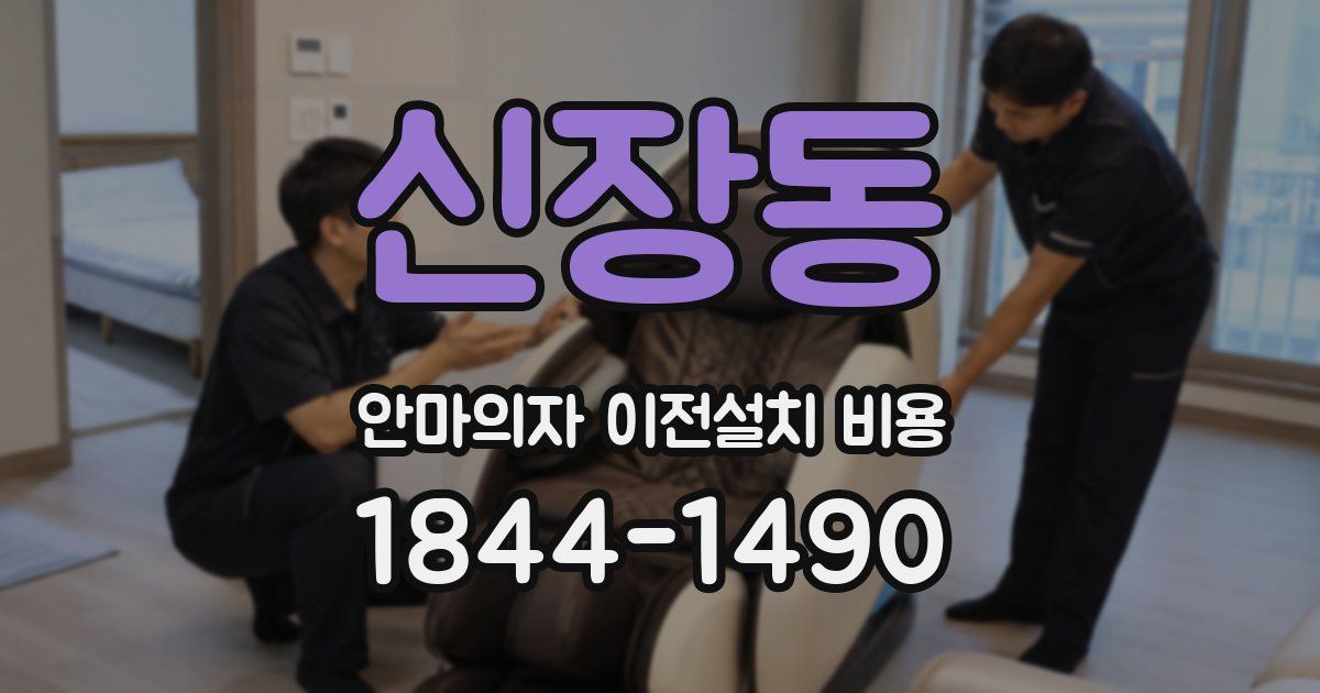 신장동 안마의자 이전설치 비용